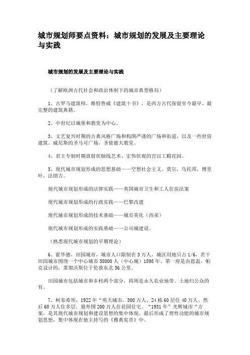 城市规划师要点资料：城市规划的发展及主要理论与实践