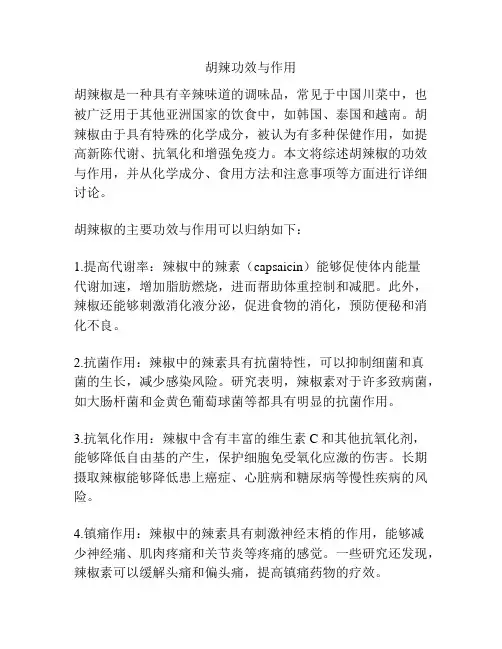胡辣功效与作用