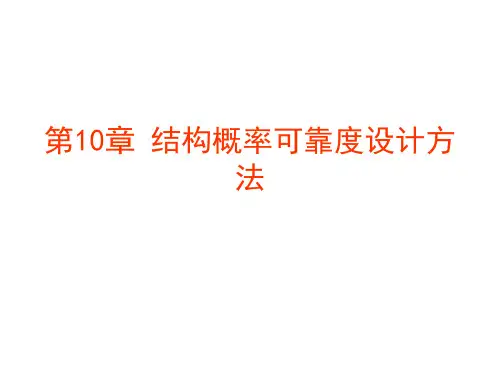 第10章 结构概率可靠度设计方法