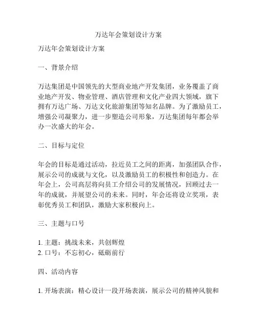 万达年会策划设计方案