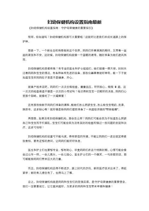 妇幼保健机构设置指南最新