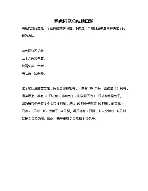 鸡兔同笼总结顺口溜