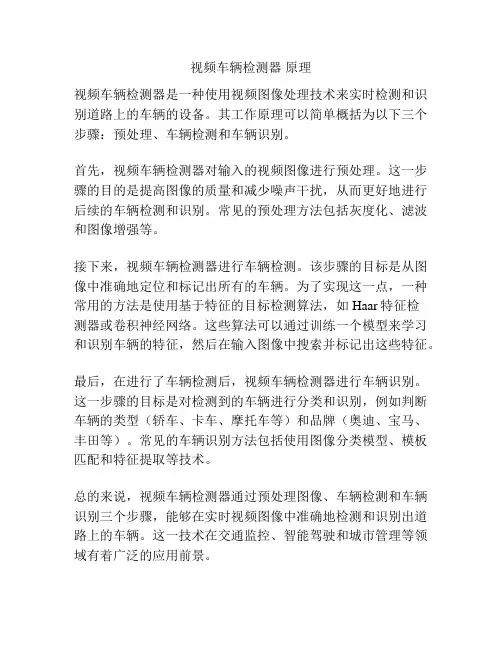 视频车辆检测器 原理