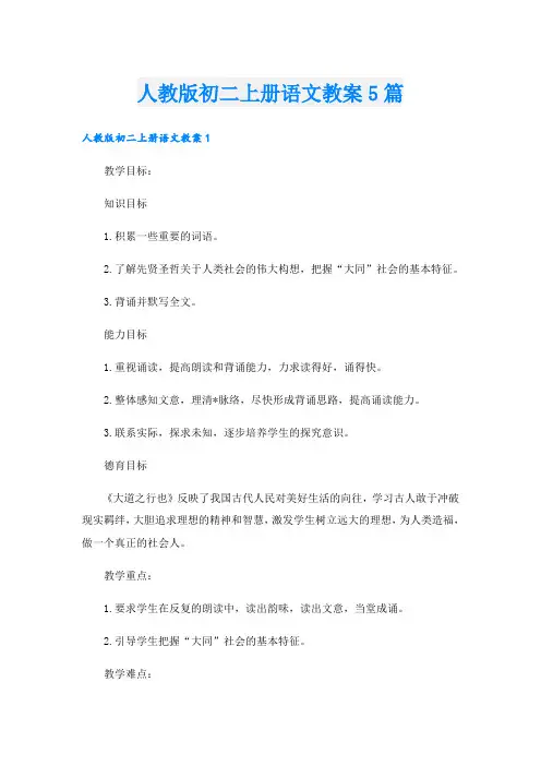 人教版初二上册语文教案5篇