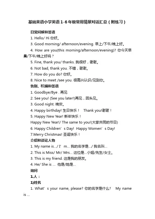 基础英语小学英语1-6年级常用情景对话汇总（附练习）