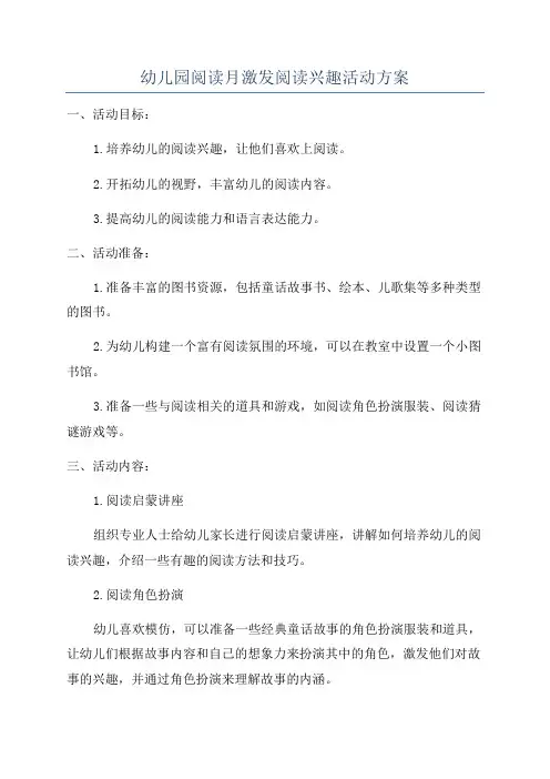 幼儿园阅读月激发阅读兴趣活动方案