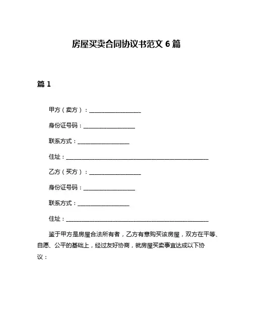 房屋买卖合同协议书范文6篇