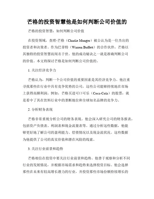 芒格的投资智慧他是如何判断公司价值的