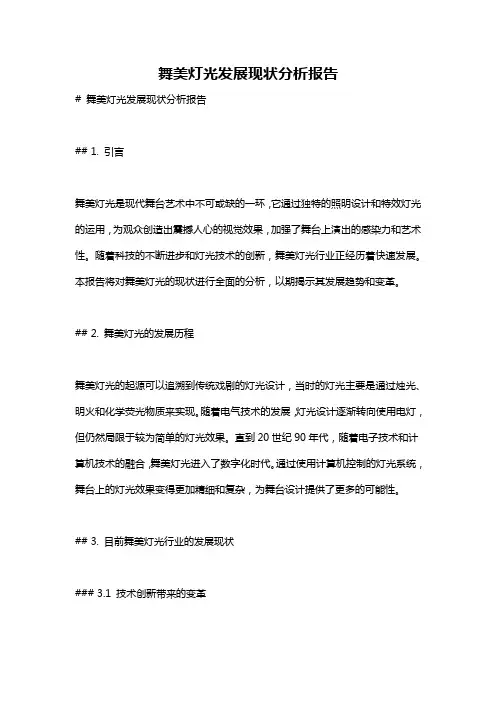 舞美灯光发展现状分析报告