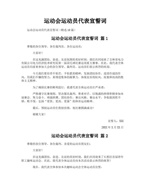 运动会运动员代表宣誓词
