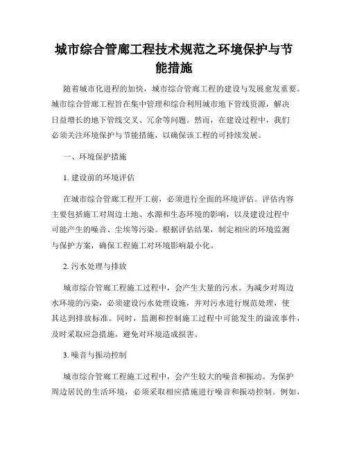 城市综合管廊工程技术规范之环境保护与节能措施