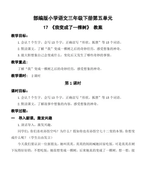 部编版小学语文三年级下册第五单元17《我变成了一棵树》优质教案