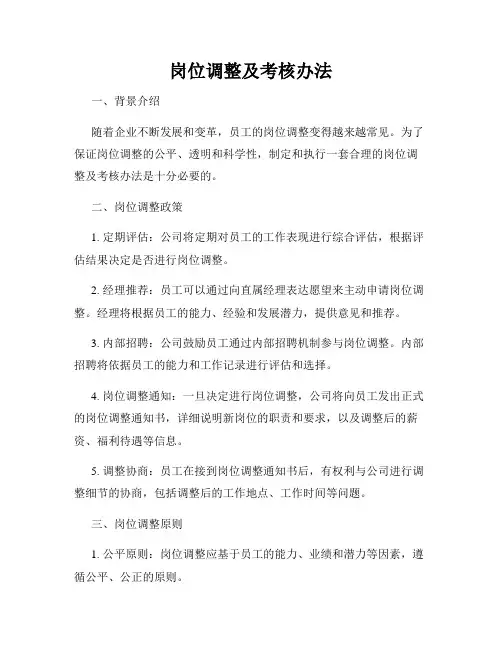 岗位调整及考核办法
