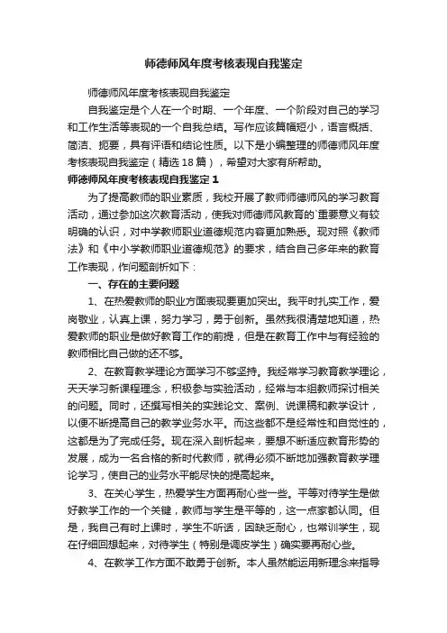 师德师风年度考核表现自我鉴定（精选18篇）