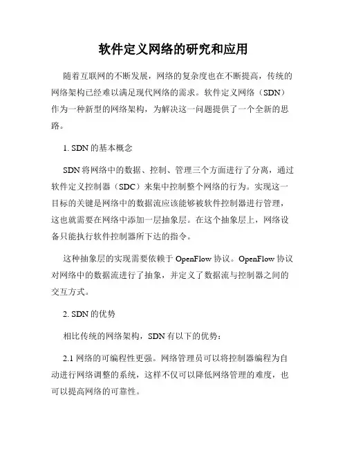 软件定义网络的研究和应用