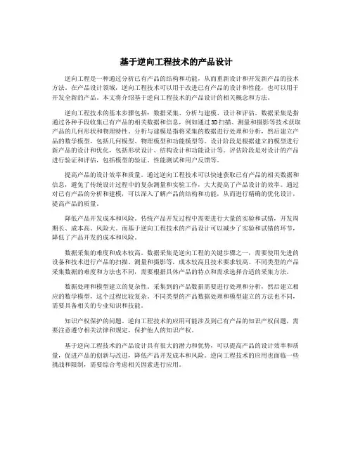 基于逆向工程技术的产品设计