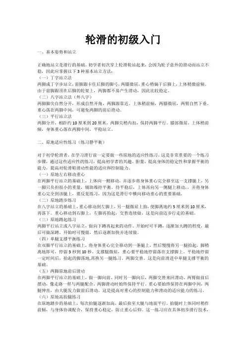 轮滑的初级入门