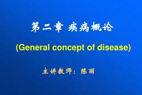 2 疾病概论 PPT课件