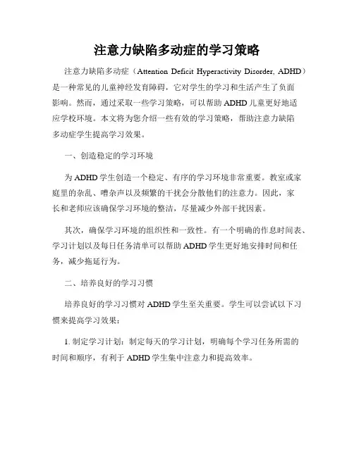 注意力缺陷多动症的学习策略