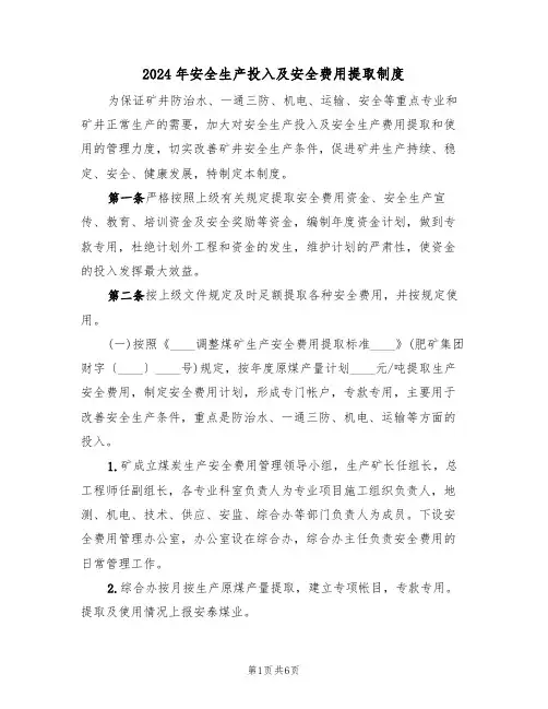 2024年安全生产投入及安全费用提取制度（三篇）