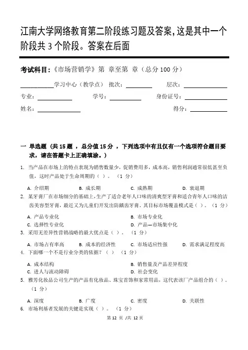 市场营销学第2阶段练习题及答案,这是其中一个阶段共3个阶段。答案在后面