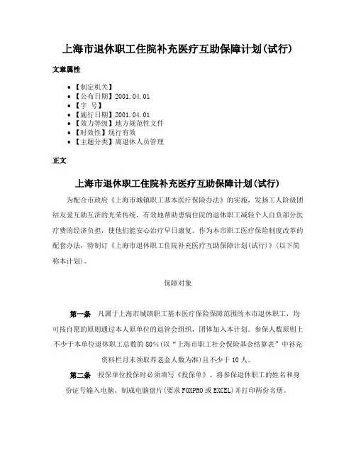 上海市退休职工住院补充医疗互助保障计划(试行)