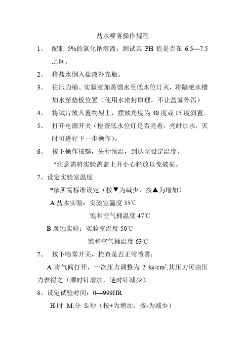 盐水喷雾操作规程