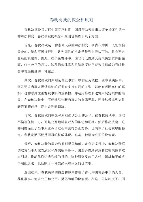 春秋决狱的概念和原则