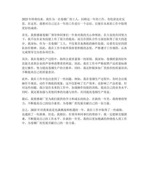 卷烟厂工人个人工作总结