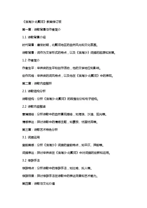 《浪淘沙·北戴河》教案修订版