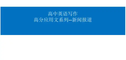 高中英语应用文写作新闻报道优秀课件-2024届高三英语二轮专题