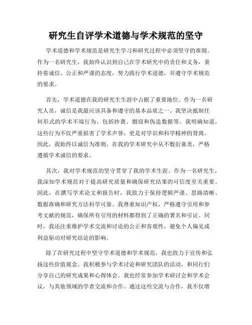 研究生自评学术道德与学术规范的坚守