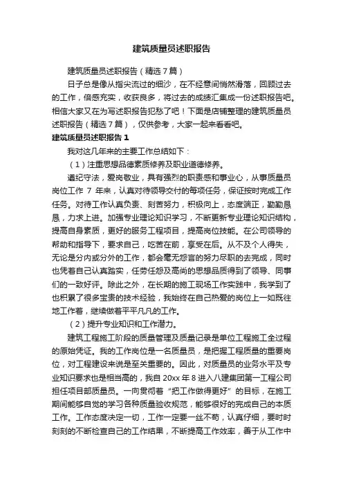 建筑质量员述职报告