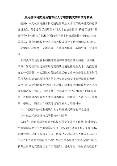 应用型本科交通运输专业人才培养模式研究与实践