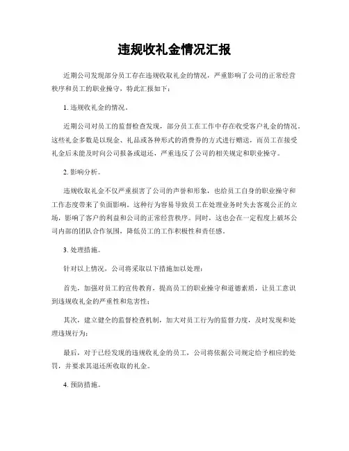 违规收礼金情况汇报