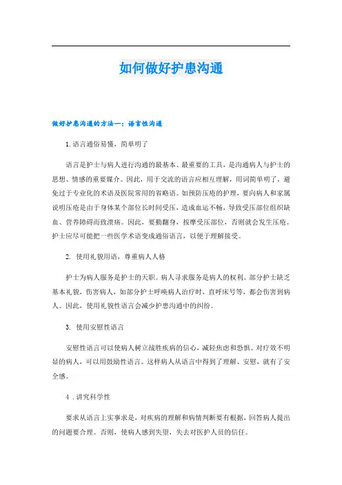 如何做好护患沟通