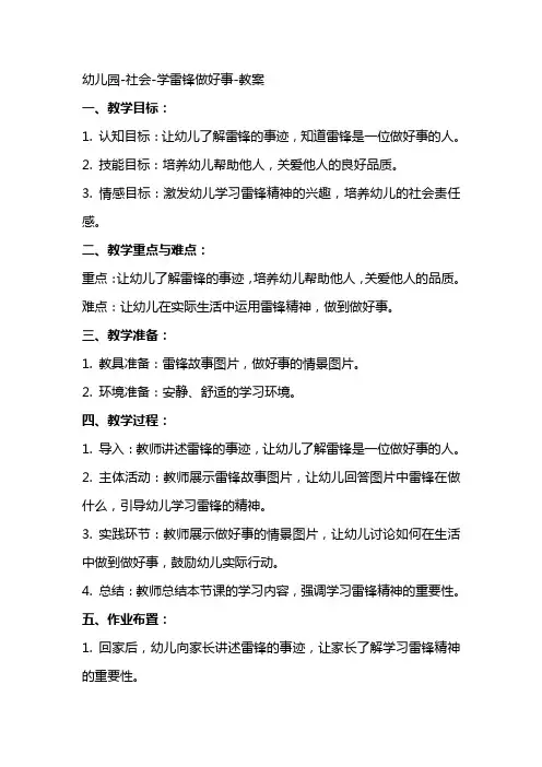 幼儿园社会学雷锋做好事教案