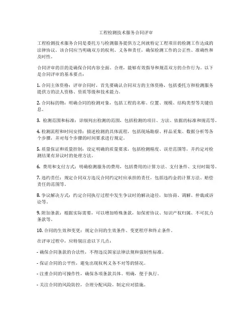 工程检测技术服务合同评审