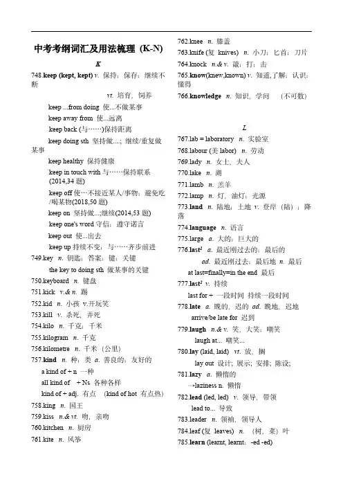 中考英语考纲词汇及用法梳理(K-N)