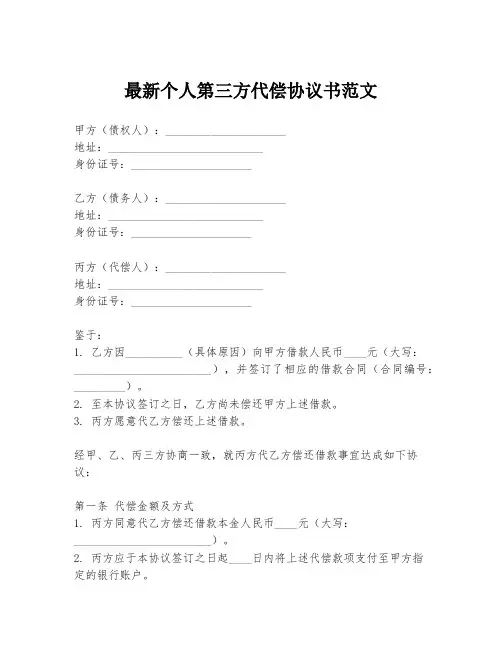 最新个人第三方代偿协议书范文