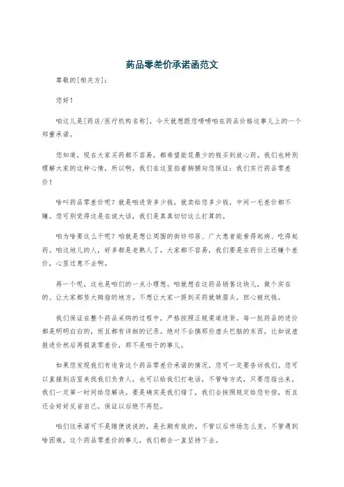 药品零差价承诺函范文
