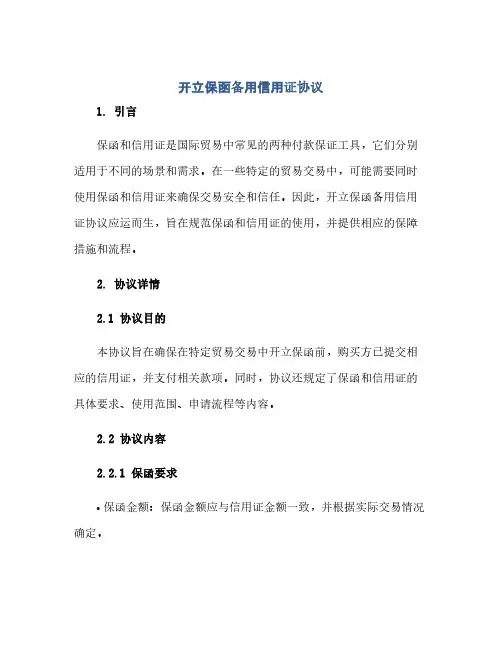 开立保函备用信用证完整协议