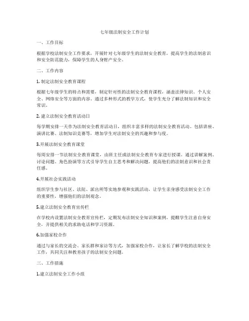 七年级法制安全工作计划