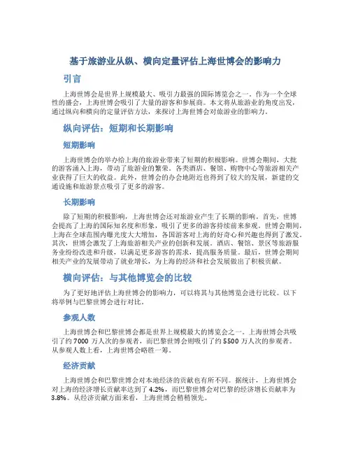 基于旅游业从纵、横向定量评估上海世博会的影响力