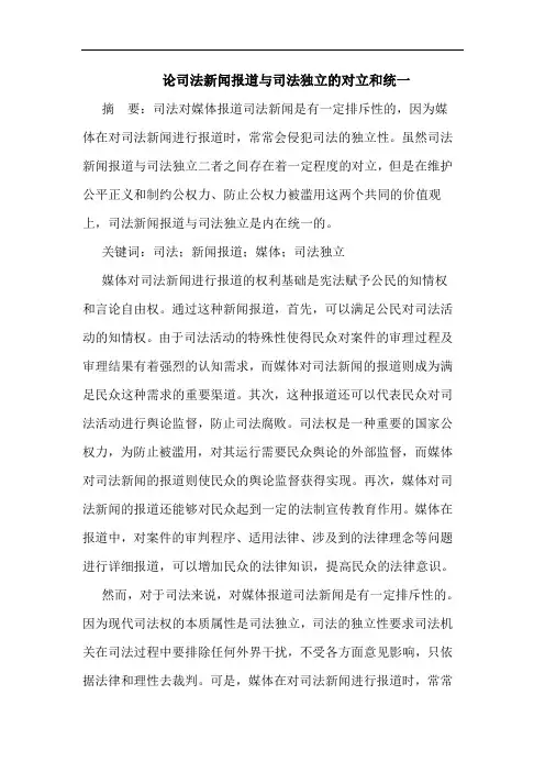 论司法新闻报道与司法独立的对立和统一