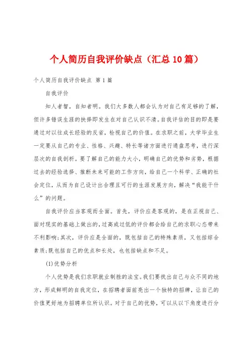 个人简历自我评价缺点(汇总10篇)