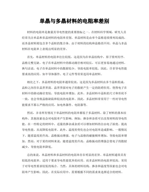单晶与多晶材料的电阻率差别