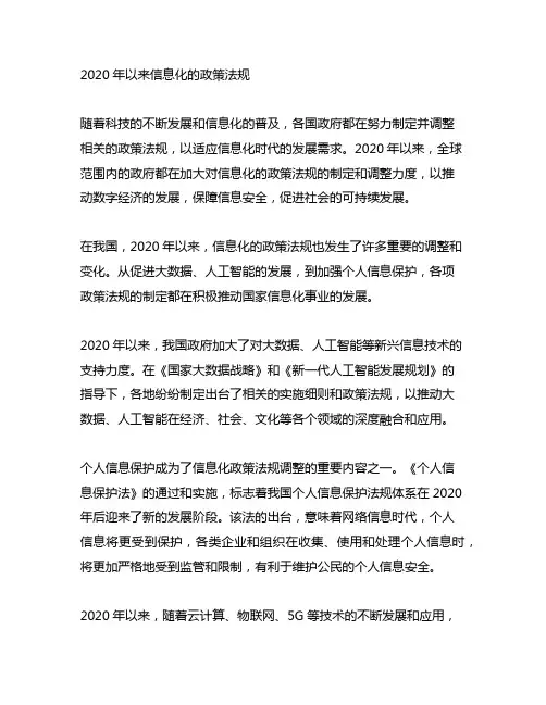 2020年以来信息化的政策法规