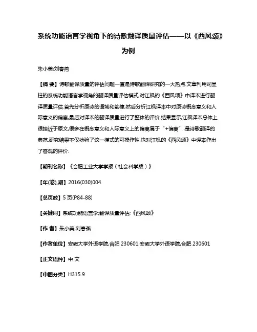 系统功能语言学视角下的诗歌翻译质量评估——以《西风颂》为例