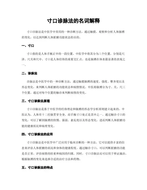 寸口诊脉法的名词解释